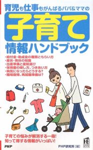 育児も仕事もがんばるパパ&ママの 子育て情報ハンドブック