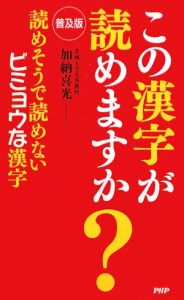 この漢字が読めますか?
