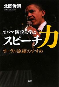 オバマ演説に学ぶ スピーチ力