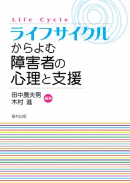 ライフサイクルからよむ障害者の心理と支援