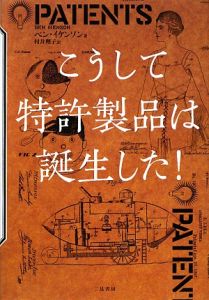 こうして特許製品は誕生した！