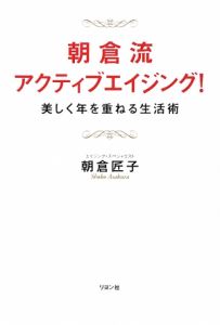 朝倉流　アクティブエイジング！