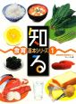 知る　食育基本シリーズ1