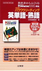 パウワウリーディング英単語・熟語＜改訂版＞　カラーフィルター付