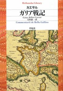 ガリア戦記 ガイウス ユリウス カエサルの本 情報誌 Tsutaya ツタヤ