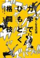 力学でひもとく格闘技