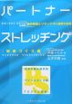 パートナーストレッチング　健康づくり編＜新装版＞