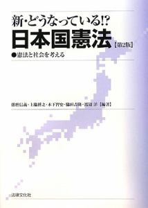 新・どうなっている！？日本国憲法＜第２版＞