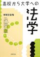 高校から大学への法学