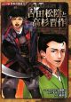 幕末・維新人物伝　吉田松陰と高杉晋作　日本の歴史＜コミック版＞13