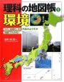 環境　理科の地図帳1