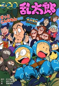 忍たま乱太郎 ざっとこんなもんの段 尼子騒兵衛 本 漫画やdvd Cd ゲーム アニメをtポイントで通販 Tsutaya オンラインショッピング