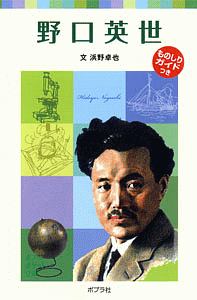 野口英世 子どもの伝記1 浜野卓也 本 漫画やdvd Cd ゲーム アニメをtポイントで通販 Tsutaya オンラインショッピング