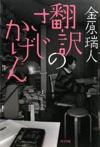 翻訳のさじかげん