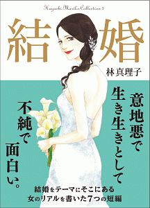 結婚 Hayashi Mariko Collection3 林真理子 本 漫画やdvd Cd ゲーム アニメをtポイントで通販 Tsutaya オンラインショッピング