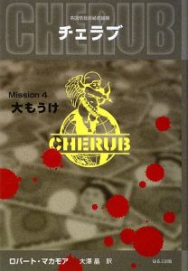 英国情報局秘密組織チェラブ Mission4 大もうけ/ロバート マカモア