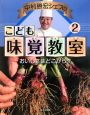 中村勝宏シェフのこども味覚教室　おいしさはどこから？(2)