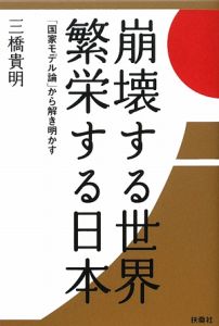 崩壊する世界　繁栄する日本