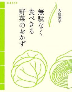 無駄なく食べきる野菜のおかず