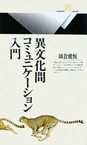 異文化間コミュニケーション入門