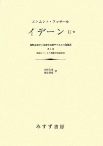 イデーン 構成についての現象学的諸研究 2-2