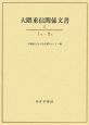 大隈重信関係文書　くろ－さと(5)