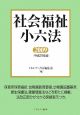 社会福祉小六法　平成21年