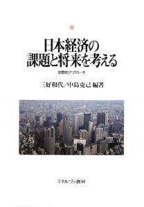 日本経済の課題と将来を考える