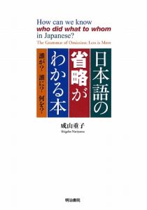 成山重子『日本語の省略がわかる本』