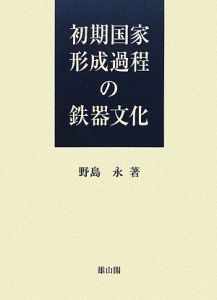 初期国家形成過程の鉄器文化