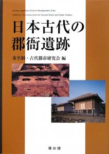 条理制・古代都市研究会『日本古代の郡衙遺跡』