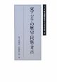 東アジアの歴史・民族・考古　アジア研究機構叢書人文学篇2