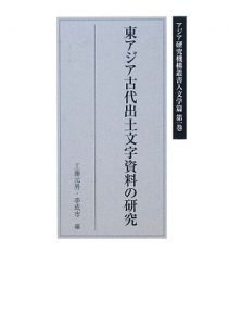 東アジア古代出土文字資料の研究　アジア研究機構叢書人文学篇１