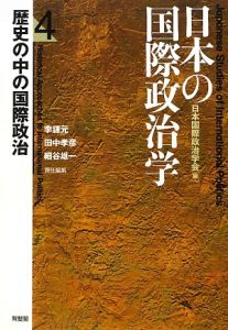 日本の国際政治学　歴史の中の国際政治４