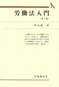 フランス労働協約法の研究   /信山社出版/外尾健一（単行本） 労働契約法の形成と展開 外尾健一社会法研究シリーズ2/外尾健一 - 販売