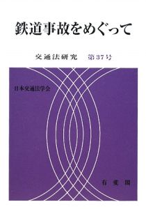 鉄道事故をめぐって