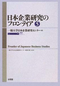 日本企業研究のフロンティア