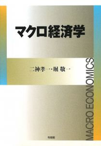 マクロ経済学