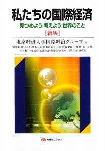 私たちの国際経済＜新版＞