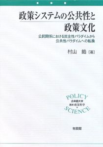 政策システムの公共性と政策文化