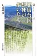 邪馬台国　魏使が歩いた道