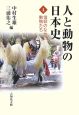 人と動物の日本史　信仰のなかの動物たち(4)