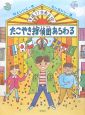 幸福3丁目商店街　たこやき探偵団あらわる