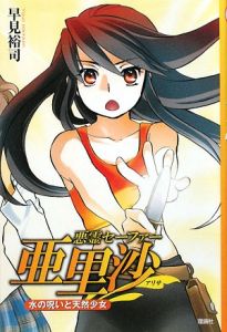 悪霊セーファー亜里沙 水の呪いと天然少女
