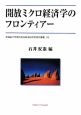 開放ミクロ経済学のフロンティアー