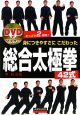 身につきやすさにこだわった　総合太極拳　42式　DVD付