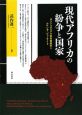 現代アフリカの紛争と国家