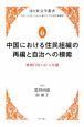 中国における住民組織の再編と自治への模索　日中社会学叢書－グローバリゼーションと東アジア社会の新構想－6