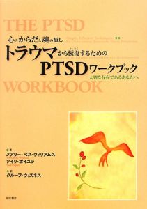 トラウマから恢復するためのＰＴＳＤワークブック