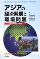 アジアの経済発展と環境問題